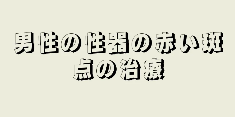 男性の性器の赤い斑点の治療