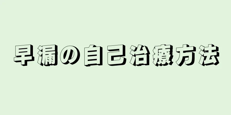 早漏の自己治療方法