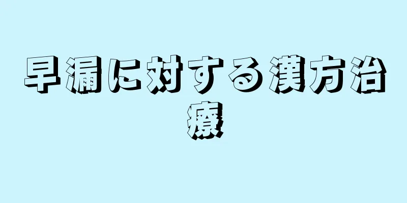早漏に対する漢方治療
