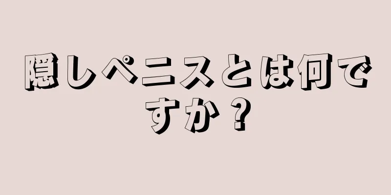 隠しペニスとは何ですか？