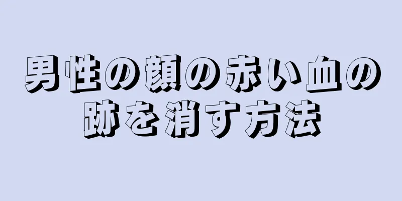 男性の顔の赤い血の跡を消す方法
