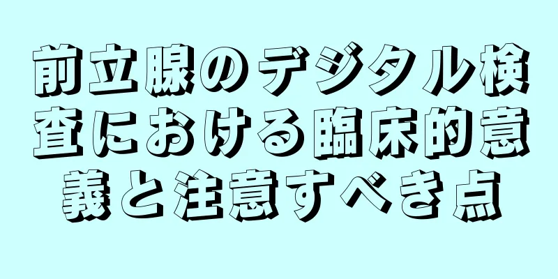 前立腺のデジタル検査における臨床的意義と注意すべき点