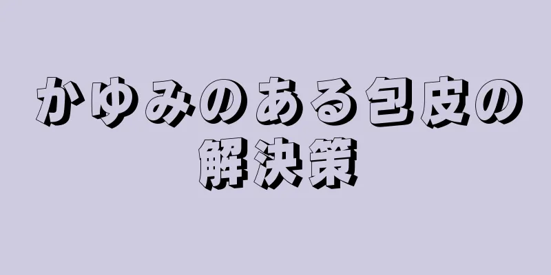かゆみのある包皮の解決策