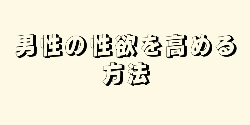 男性の性欲を高める方法