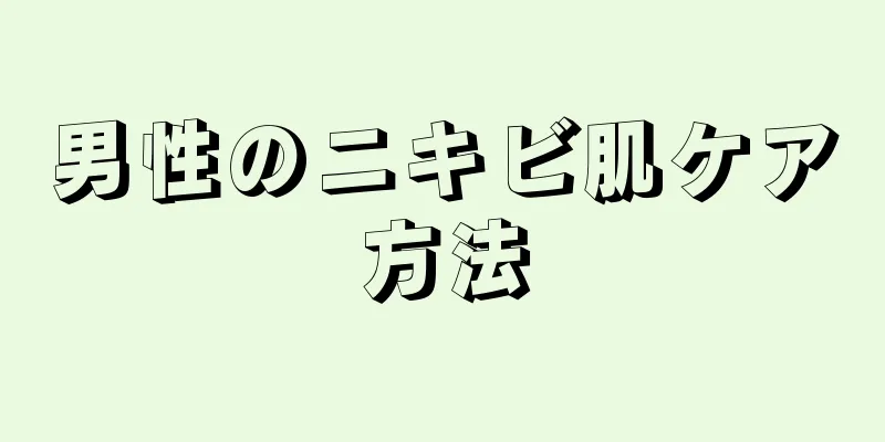 男性のニキビ肌ケア方法