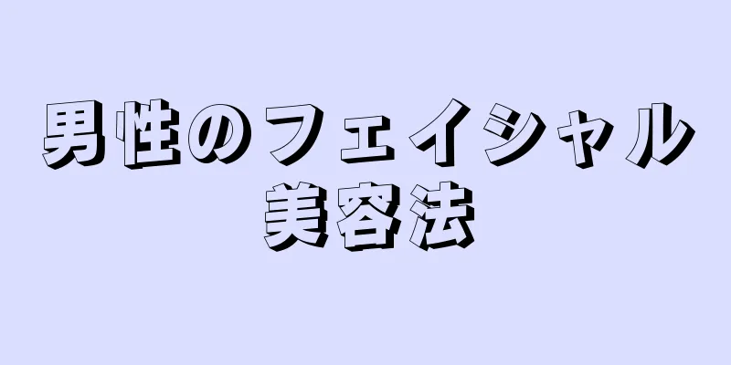男性のフェイシャル美容法