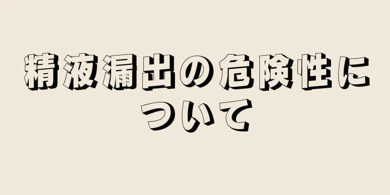 精液漏出の危険性について