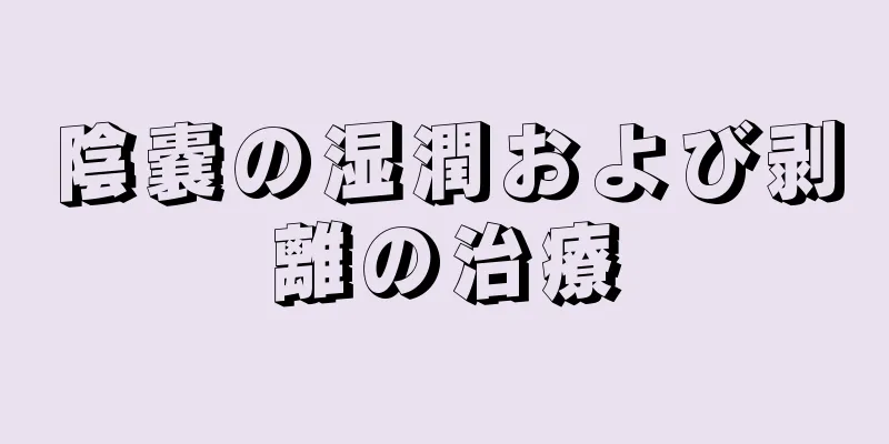 陰嚢の湿潤および剥離の治療