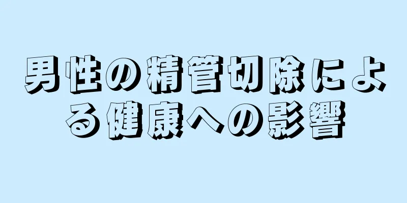 男性の精管切除による健康への影響