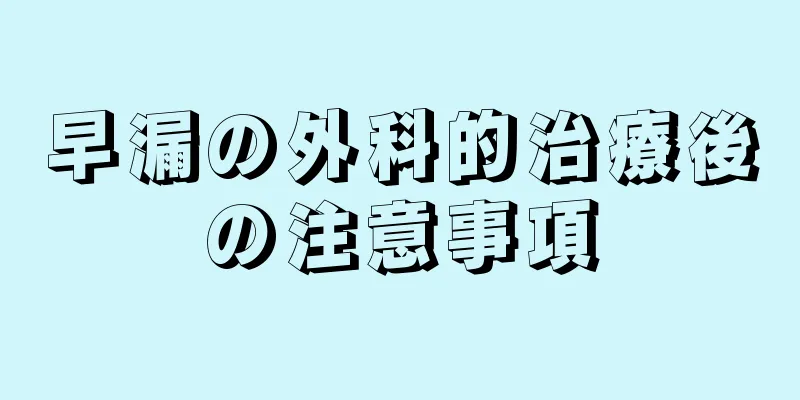 早漏の外科的治療後の注意事項