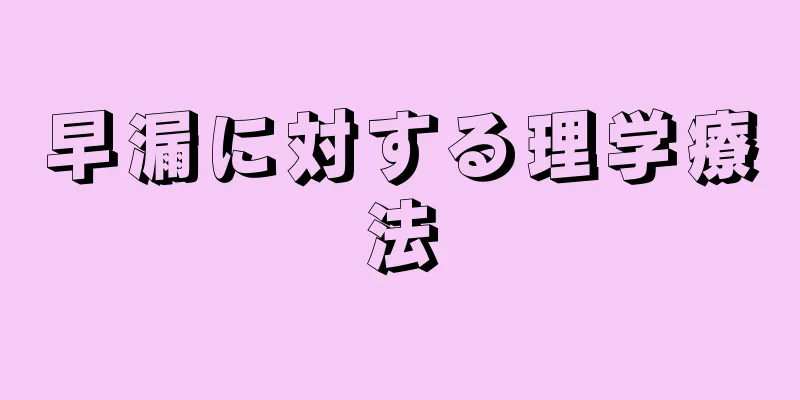 早漏に対する理学療法