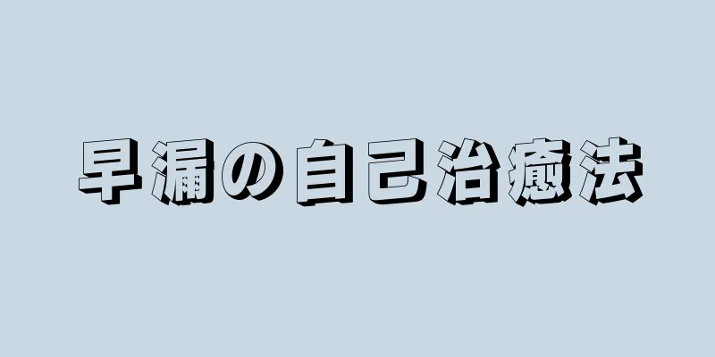 早漏の自己治癒法