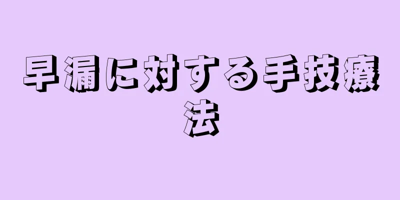 早漏に対する手技療法