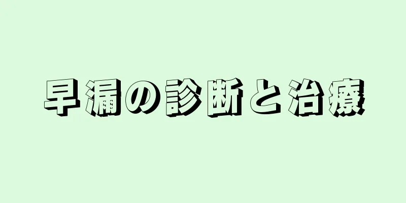 早漏の診断と治療