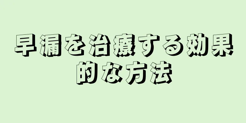 早漏を治療する効果的な方法