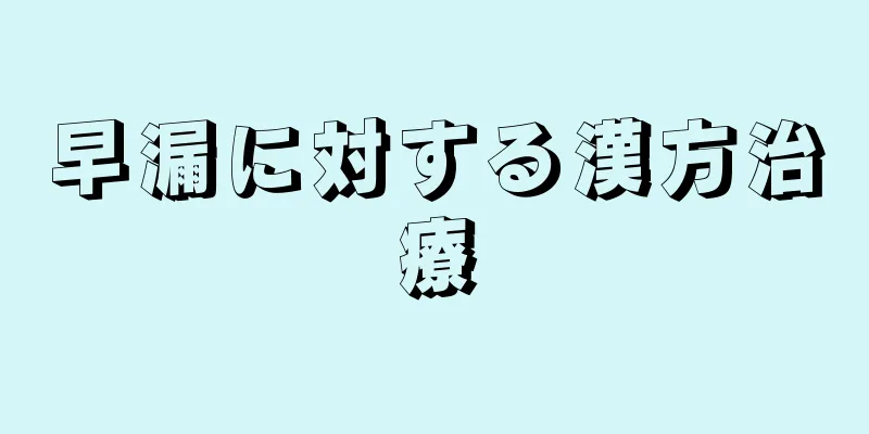 早漏に対する漢方治療