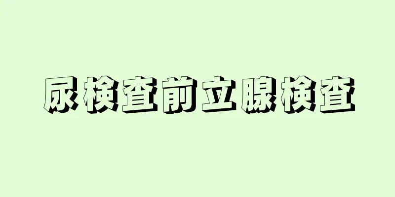 尿検査前立腺検査