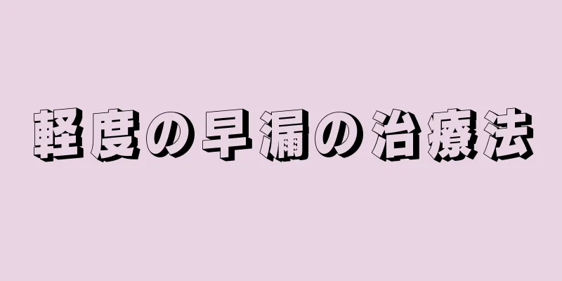 軽度の早漏の治療法