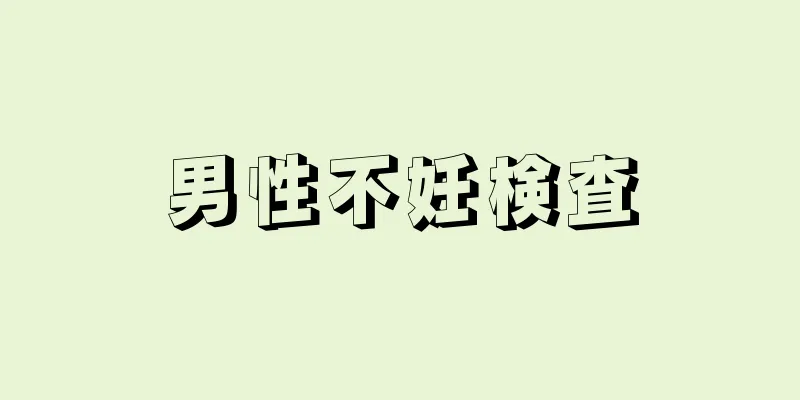 男性不妊検査