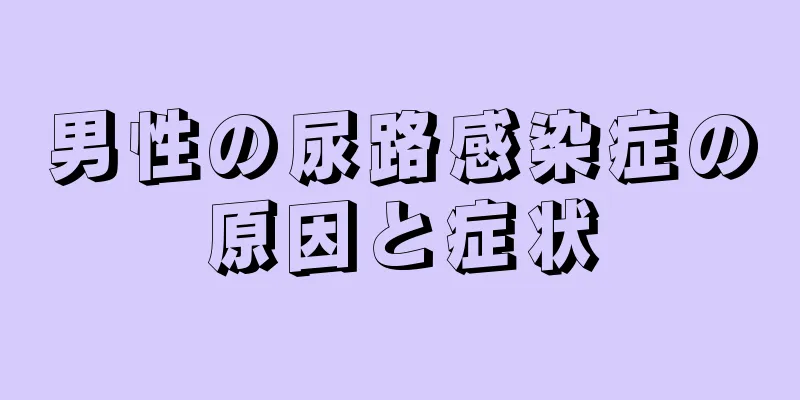 男性の尿路感染症の原因と症状