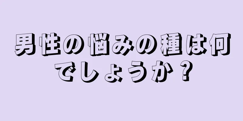 男性の悩みの種は何でしょうか？
