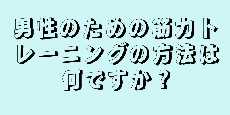男性のための筋力トレーニングの方法は何ですか？