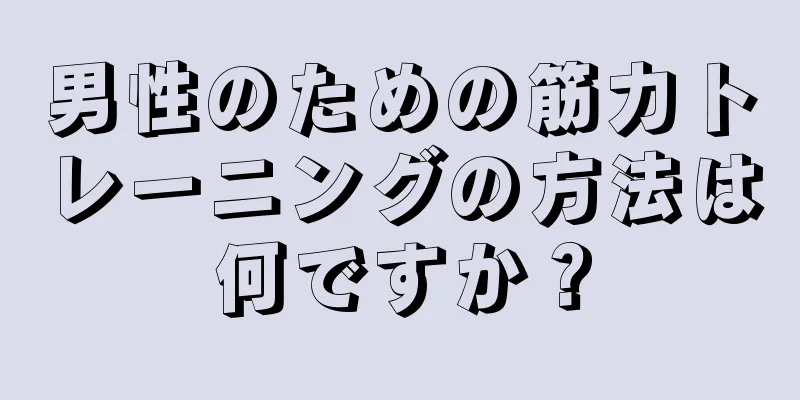 男性のための筋力トレーニングの方法は何ですか？