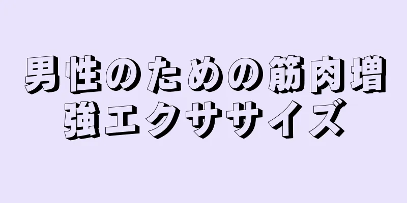 男性のための筋肉増強エクササイズ