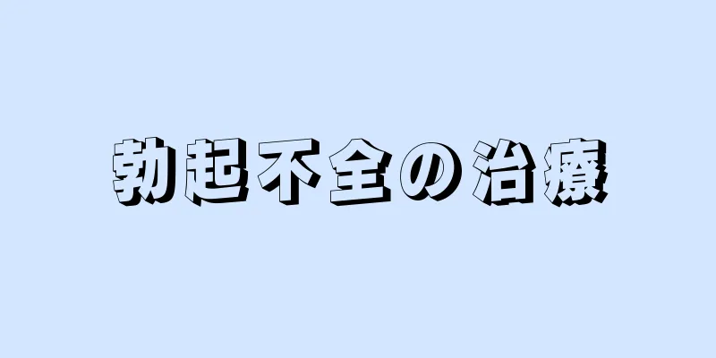 勃起不全の治療