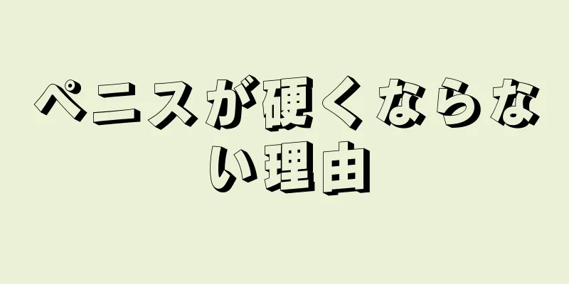 ペニスが硬くならない理由