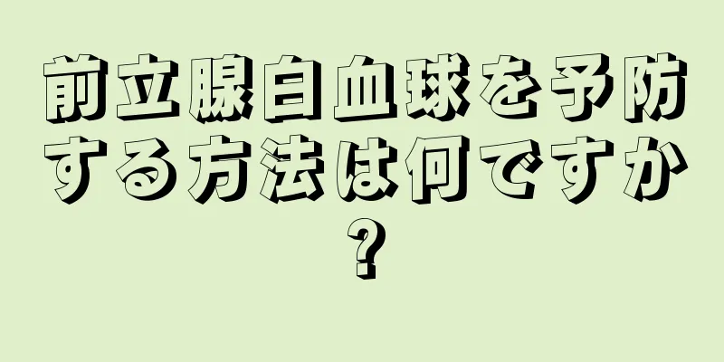 前立腺白血球を予防する方法は何ですか?
