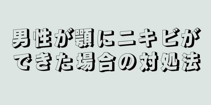 男性が顎にニキビができた場合の対処法
