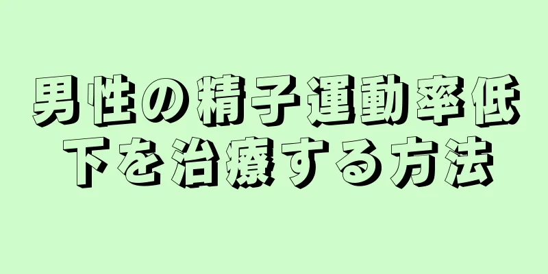 男性の精子運動率低下を治療する方法