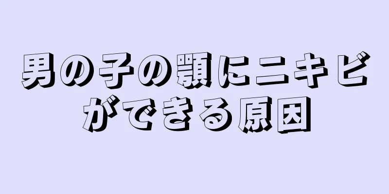 男の子の顎にニキビができる原因