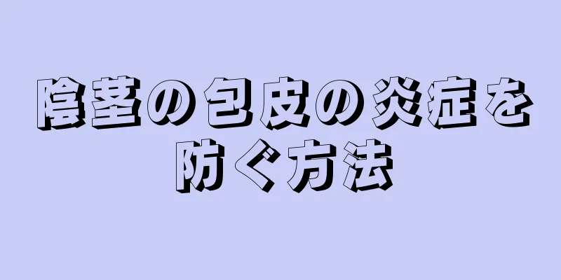 陰茎の包皮の炎症を防ぐ方法