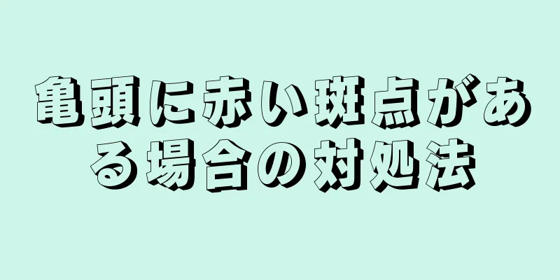 亀頭に赤い斑点がある場合の対処法