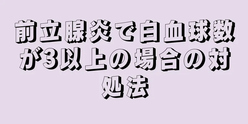 前立腺炎で白血球数が3以上の場合の対処法