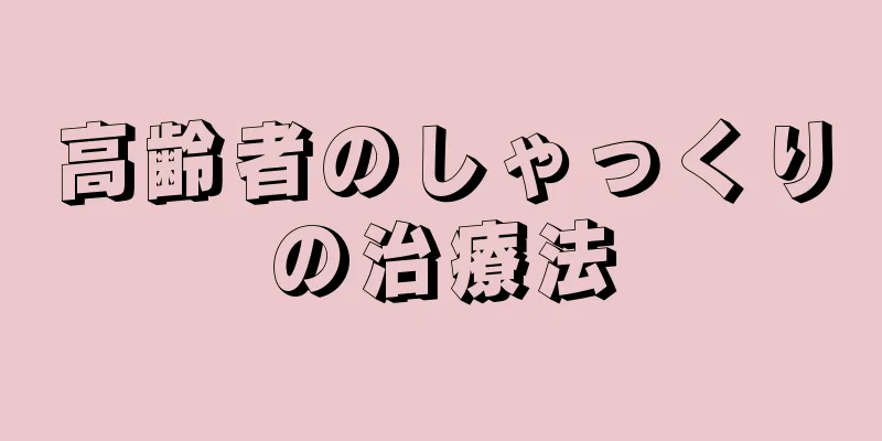 高齢者のしゃっくりの治療法