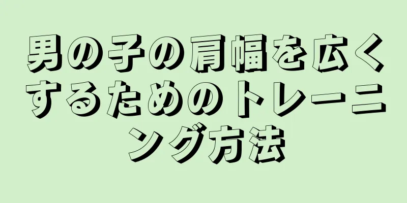男の子の肩幅を広くするためのトレーニング方法