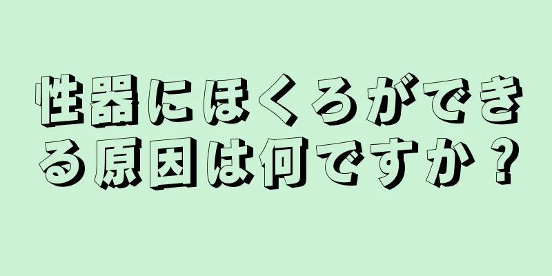性器にほくろができる原因は何ですか？