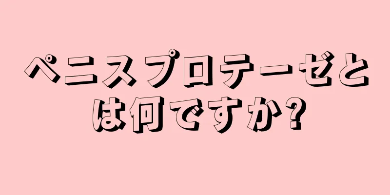 ペニスプロテーゼとは何ですか?