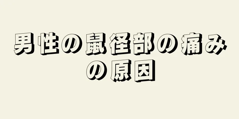 男性の鼠径部の痛みの原因