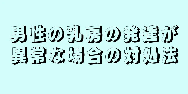 男性の乳房の発達が異常な場合の対処法