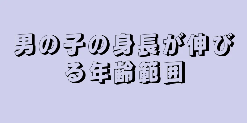 男の子の身長が伸びる年齢範囲