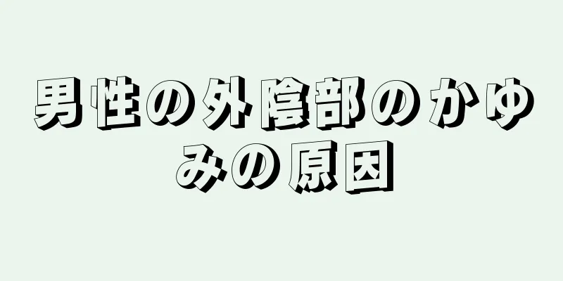 男性の外陰部のかゆみの原因