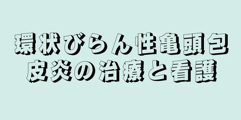 環状びらん性亀頭包皮炎の治療と看護