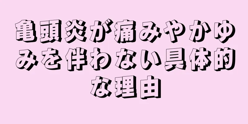 亀頭炎が痛みやかゆみを伴わない具体的な理由