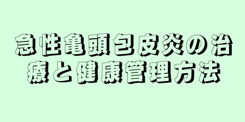 急性亀頭包皮炎の治療と健康管理方法