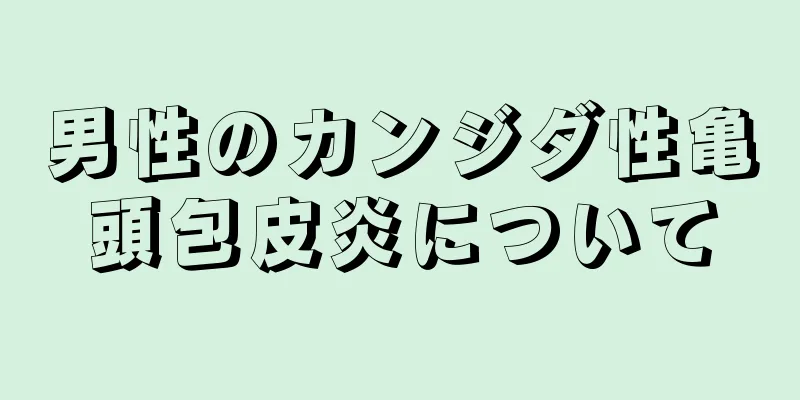男性のカンジダ性亀頭包皮炎について