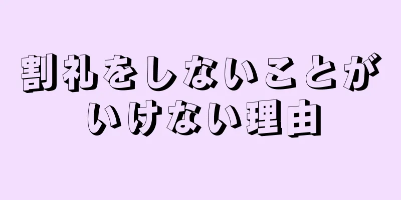 割礼をしないことがいけない理由